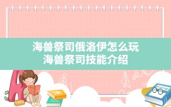 海兽祭司俄洛伊怎么玩(海兽祭司技能介绍)