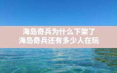 海岛奇兵为什么下架了,海岛奇兵还有多少人在玩