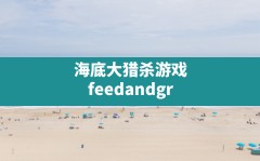 海底大猎杀游戏(feedandgrow海底大猎杀下载)