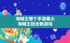 海贼王哪个手游最火(海贼王回合制游戏)