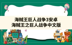 海贼王巨人战争3安卓,海贼王之巨人战争中文版