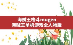 海贼王格斗mugen,海贼王单机游戏全人物版