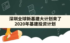 深圳全球新基建大计划来了,2020年基建投资计划