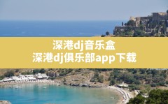 深港dj音乐盒,深港dj俱乐部app下载