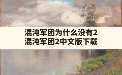 混沌军团为什么没有2,混沌军团2中文版下载