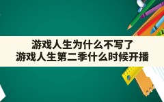 游戏人生为什么不写了,游戏人生第二季什么时候开播