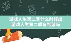 游戏人生第二季什么时候出,游戏人生第二季有希望吗