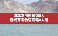 游戏发展国最强8人,游戏开发物语最强8人组