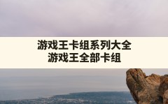 游戏王卡组系列大全,游戏王全部卡组