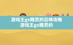 游戏王gx精灵的召唤攻略,游戏王gx精灵的召唤卡包出现条件