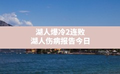 湖人爆冷2连败(湖人伤病报告今日)