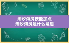 潮汐海灵技能加点,潮汐海灵是什么意思