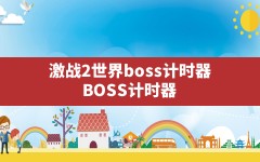 激战2世界boss计时器,BOSS计时器