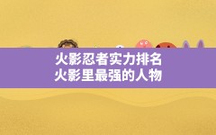 火影忍者实力排名,火影里最强的人物