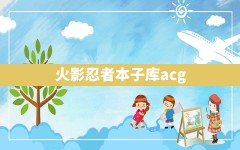 火影忍者本子库acg