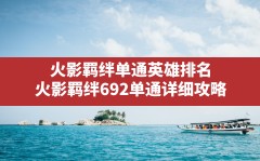 火影羁绊单通英雄排名,火影羁绊6.92单通详细攻略