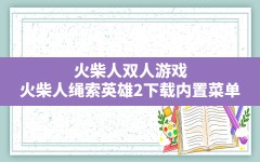 火柴人双人游戏,火柴人绳索英雄2下载内置菜单