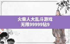 火柴人大乱斗游戏,无限99999钻999999金币的游戏