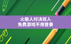 火柴人对决双人,免费游戏不用登录