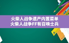 火柴人战争遗产内置菜单(火柴人战争FF有召唤士兵)