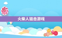 火柴人狙击游戏