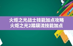 火炬之光战士技能加点攻略(火炬之光2蹂躏流技能加点)