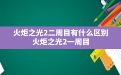 火炬之光2二周目有什么区别,火炬之光2一周目