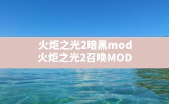 火炬之光2暗黑mod(火炬之光2召唤MOD)