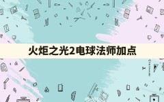 火炬之光2电球法师加点