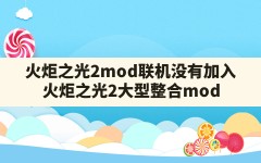 火炬之光2mod联机没有加入,火炬之光2大型整合mod