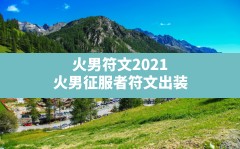 火男符文2021,火男征服者符文出装