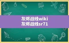 灰烬战线wiki,灰烬战线sr71