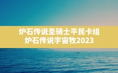 炉石传说圣骑士平民卡组,炉石传说宇宙牧2023