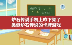 炉石传说手机上咋下架了,类似炉石传说的卡牌游戏