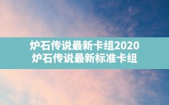 炉石传说最新卡组2020,炉石传说最新标准卡组