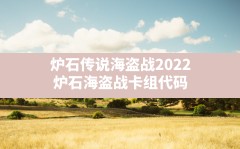 炉石传说海盗战2022,炉石海盗战卡组代码