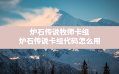 炉石传说牧师卡组,炉石传说卡组代码怎么用