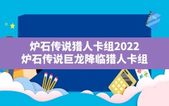 炉石传说猎人卡组2022,炉石传说巨龙降临猎人卡组