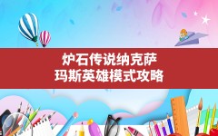 炉石传说纳克萨玛斯英雄模式攻略,炉石传说黑石山冒险模式奖励