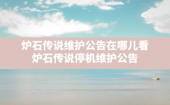 炉石传说维护公告在哪儿看,炉石传说停机维护公告