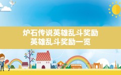 炉石传说英雄乱斗奖励(英雄乱斗奖励一览)