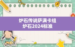 炉石传说萨满卡组(炉石2024标准最强T0天梯卡组)