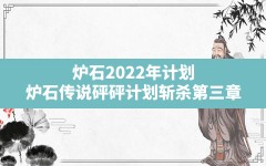 炉石2022年计划,炉石传说砰砰计划斩杀第三章