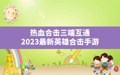 热血合击三端互通(2023最新英雄合击手游)