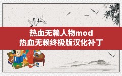 热血无赖人物mod,热血无赖终极版汉化补丁