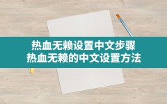 热血无赖设置中文步骤(热血无赖的中文设置方法)