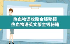 热血物语攻略金钱秘籍,热血物语英文版金钱秘籍