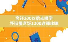 烹饪300以后去哪学(怀旧服烹饪1-300详细攻略)