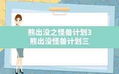 熊出没之怪兽计划3,熊出没怪兽计划三第一集在哪里观看