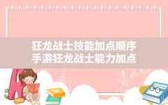 狂龙战士技能加点顺序,手游狂龙战士能力加点